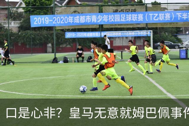 口是心非？皇马无意就姆巴佩事件发布声明，但因中国赞助被迫表态