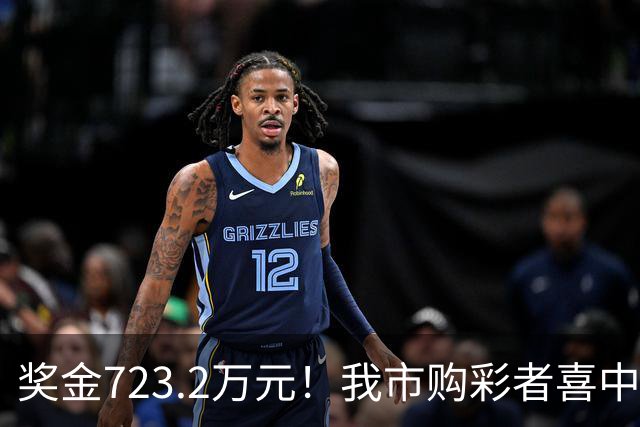 奖金723.2万元！我市购彩者喜中双色球一等奖1注