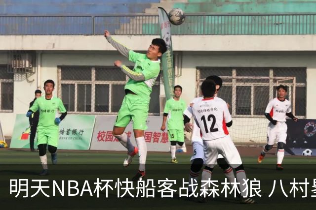 明天NBA杯快船客战森林狼 八村塁因左股四头肌酸痛出战成疑