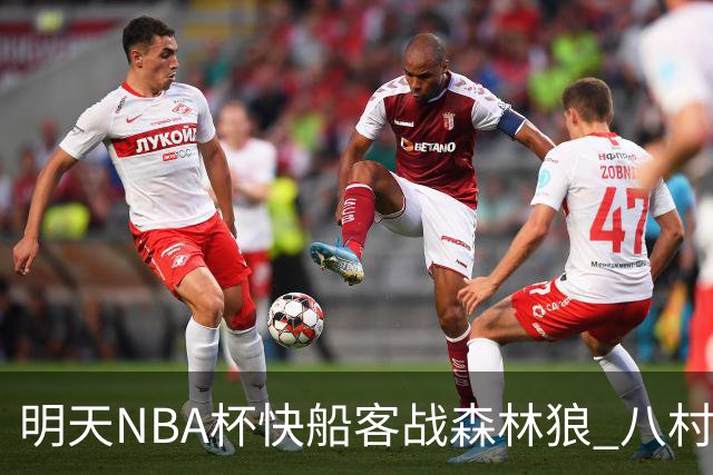 明天NBA杯快船客战森林狼 八村塁因左股四头肌酸痛出战成疑