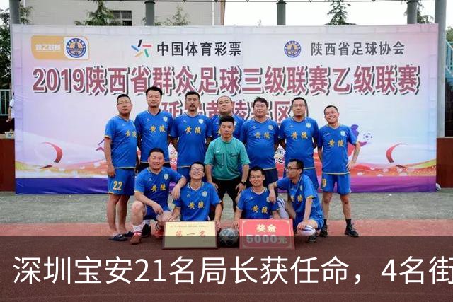 深圳宝安21名局长获任命，4名街道办主任转任区直部门主官