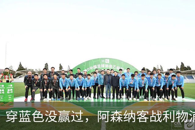 穿蓝色没赢过，阿森纳客战利物浦改穿黄色球衣