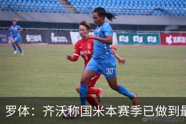 罗体：齐沃称国米本赛季已做到最好，但仍感球队压力大