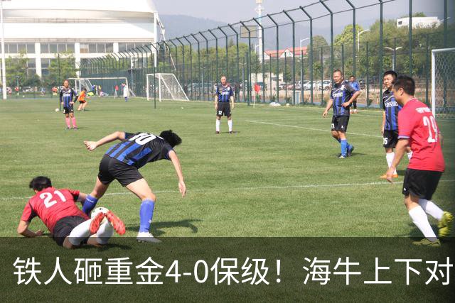 铁人砸重金4-0保级！海牛上下对降级早有准备，高层：保级明年还这样 资金缺口4000万