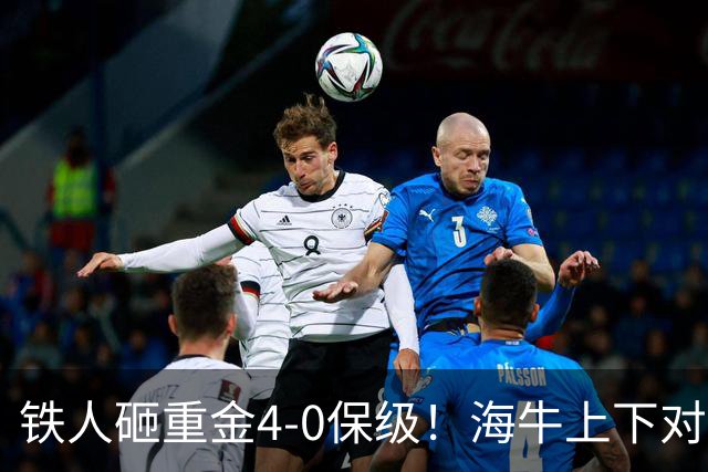铁人砸重金4-0保级！海牛上下对降级早有准备，高层：保级明年还这样 资金缺口4000万